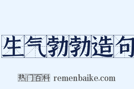 生气勃勃造句是什么意思的图片